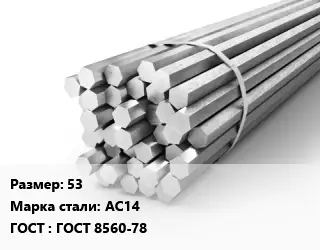 Шестигранник 53 Сталь: АС14 ГОСТ: ГОСТ 8560-78